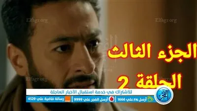 الآن حمل مسلسل المداح 3 الحلقة 2 ايجي بيست.. مشاهدة الحلقة 2 مسلسل المداح 3 دون اعلانات وفواصل Elmada7