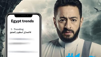 بعد عرض الحلقة الثانية.. حمادة هلال يتصدر تريند تويتر بمسلسل المداح3 