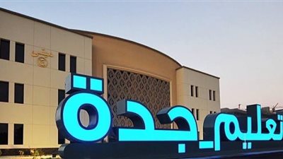 تعليمُ جدة يكرِّم الطالب المرامحي الحاصلَ على المركز الأول في 