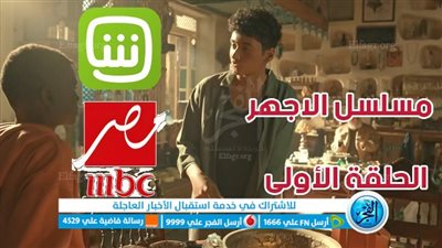 مسلسلات رمضان 2023 | مشاهدة مسلسل الاجهر الحلقة 1 الأولى عبر MBC مصر | رابط مباشر الحلقة 1 مسلسل الاجهر عمرو سعد ام بي سي مصر