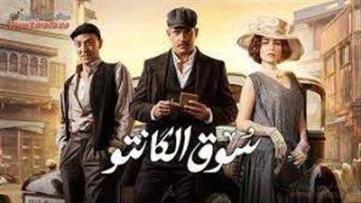 ايجي بيست مسلسل سوق الكانتو الحلقه الاولى.. CIMACLUB مشاهدة وتحميل مسلسل امير كرارة 2023