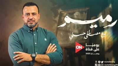برنامج الداعية مصطفى حسني.. ما معنى كلمة رميم؟
