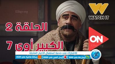 لاروزا Egybest | مشاهدة مسلسل الكبير أوي الموسم 7 الحلقة 2 عبر ON TV | شوف دراما الحلقه الثانية مسلسل الكبير الجزء السابع WATCH IT