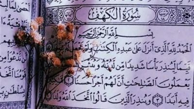 شهر رمضان2023.. فضل قراءة سورة الكهف في يوم الجمعة 