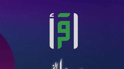 اليوم.. قناة اقرأ تطلق منصتها الرقمية لمتابعيها في جميع أنحاء العالم