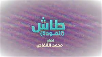 لينك ايجي بست مسلسل طاش ما طاش 19 الحلقة 3 الثالثة HD العودة.. شوف نت مسلسل طاش ما طاش 19 الحلقة 3 الثالثة الجزء التاسعة عشر shoofnet