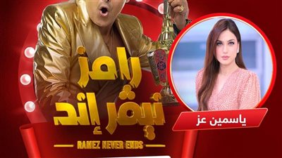ياسمين عز الضحية الثالثة لرامز جلال في برنامج 