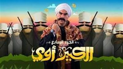 وي سيما مسلسل الكبير أو ي 7 الحلقة 3 الثالثة - اهواك تي في.. ايجي بست مسلسل الكبير أو ي الجزء السابع الحلقة 3 الثالثة - سيما لايت MYCIMA