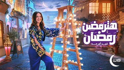 شهر رمضان 2023.. دنيا سمير غانم تتألق خلال الشهر الكريم