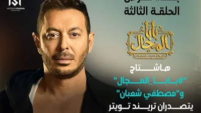 بعد عرض الحلقة الثالثة هاشتاج 