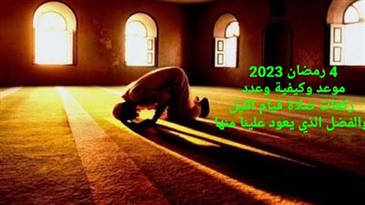 رمضان 2023.. موعد صلاة قيام الليل 4 رمضان 1444 هجريًا