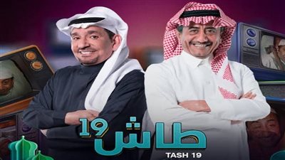 مواعيد عرض مسلسل طاش ما طاش الجزء الـ19 على MBC 