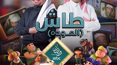 مسلسل طاش ما طاش 