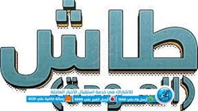 مسلسلات رمضان 2023.. موعد عرض مسلسل طاش ما طاش الجزء 19