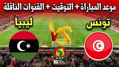 موعد مباراة ليبيا ضد تونس اليوم Libya vs Tunisia في تصفيات كأس أمم إفريقيا القنوات الناقلة