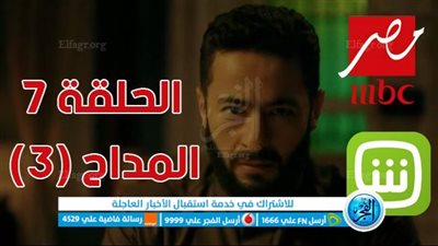 مسلسلات رمضان 2023 | مشاهدة مسلسل المداح 3 الحلقة السابعه لاروزا MBC مصر | إيجي بست رابط مباشر الحلقة 7 مسلسل المداح الجزء الثالث Shahid VIP