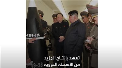 شاهد.. زعيم كوريا الشمالية يهدد برؤوس نووية جديدة