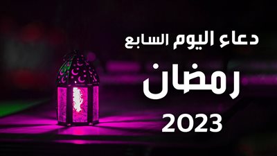 دعاء اليوم السابع من رمضان 2023