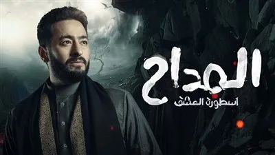 موعد عرض مسلسل المداح الحلقة 8 والقنوات الناقلة بعد اشتعال أحداثه