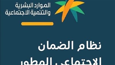 شروط النظام الاجتماعي المطور بالسعودية.. وما هي الفئات المستحقة؟