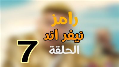 شاهد نت رامز جلال الحلقة السابعة 2023 - YouTube.. وي سيما ضيف رامز نيفر إند ح7 السابعة HD