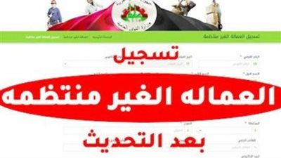 العمالة غير المنتظمة.. تعرف على كيفية التسجيل وأسماء المستحقين
