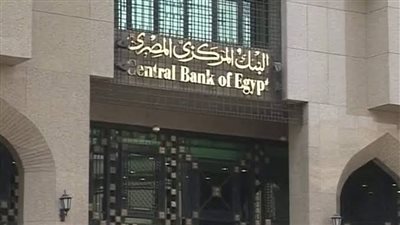 مفاجآت يحملها اجتماع البنك المركزي المصري اليوم