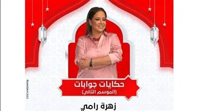 زهرة رامي تسلط الضوء على 