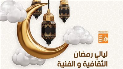 أبو سمبل والفنون الإيطالية في ليالي رمضان بقصر السينما.. اليوم