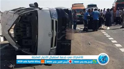 عاجل.. إصابة 8 أشخاص في انقلاب ميكروباص على طريق الإسماعيلية