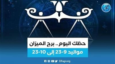 ماذا تخبئ لك توقعات برج الميزان 31 مارس 2023؟