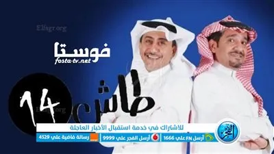 لينك ايجي بست مسلسل طاش ما طاش 19 الحلقة 9 التاسعة HD العودة.. شوف نت مسلسل طاش ما طاش 19 الحلقة 9 التاسعة الجزء التاسعة عشر shoofnet