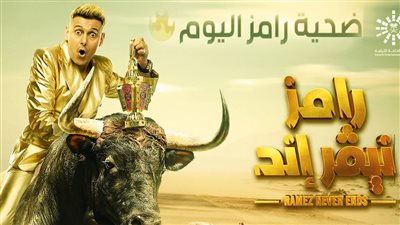 عاجل.. نجم منتخب مصر وصفقة الأهلي المحتملة ضيف برنامج رامز نيفر إند