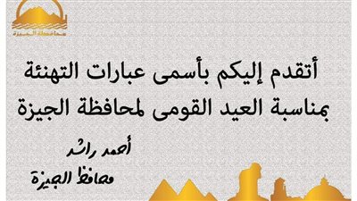 محافظ الجيزة يهنئ المواطنين بالعيد القومي للمحافظة 