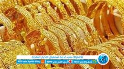 ‏قفزة جديدة بسعر الذهب في مصر اليوم الجمعة 31 مارس