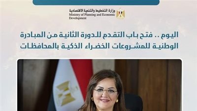  التخطيط: بداية من اليوم فتح باب التقدم للدورة الثانية من المبادرة الوطنية للمشروعات الخضراء الذكية 