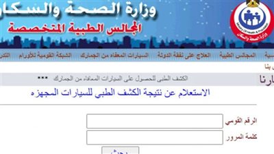 نتيجة كشف المجالس الطبية لكارت الخدمات المتكاملة 2023 بالخطوات عبر موقع المجالس الطبية المتخصصة