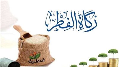 كم مقدار زكاة الفطر في السعودية 1444 بالريال السعودي؟.. وطريقة دفعها