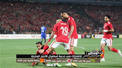 الأهلي يكتسح الهلال السوداني ويتأهل إلى ربع نهائي دوري أبطال إفريقيا