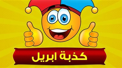 كذبة أبريل.. تفاصيل أشهر وأغرب الأكاذيب