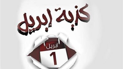 كذبة أبريل.. حلال أم حرام؟ 