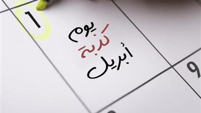 كذبة أبريل.. هل حلال أم حرام؟