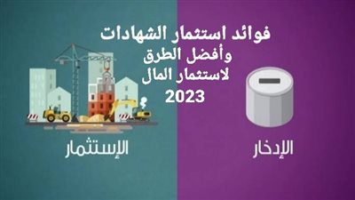 فوائد استثمار الشهادات.. تعرف على أهم المزايا وأفضل الطرق لاستثمار أموالك