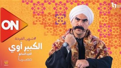 ملخص الحلقة العاشرة من مسلسل الكبير أوي 7 