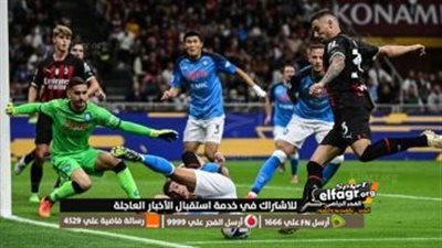 ميلان ضد نابولي.. موعد المباراة والقناة الناقلة في ذهاب ربع نهائي دوري الأبطال 2023