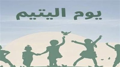 إنت مش لوحدك.. تعرف على اليوم العالمي ليوم اليتيم