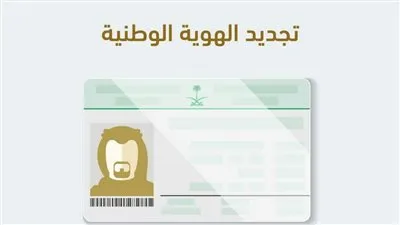 الشروط الواجب توافرها لتجديد الهوية إلكترونيا بالسعودية