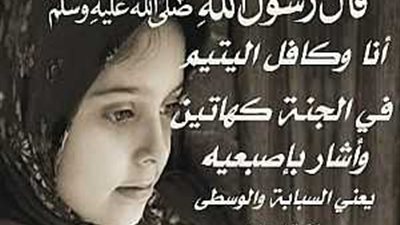 يوم اليتيم 2023..