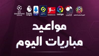 مواعيد مباريات اليوم.. الأهلى وبيراميدز في قمة منتظرة بنهائى كأس مصر