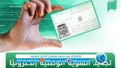 شروط وخطوات تجديد الهوية الوطنية الكترونيآ 1444